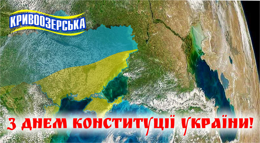 з Днем Конституції України! 